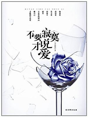 不要寂寞才说爱 - ebook